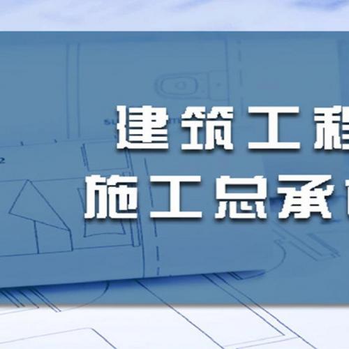 宁夏建筑工程总承包资质代办公司  建筑工程施工总承包公司