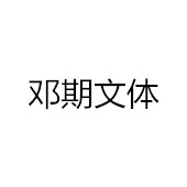 银川市兴庆区邓期文体用品店