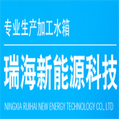 宁夏瑞海新能源科技有限公司