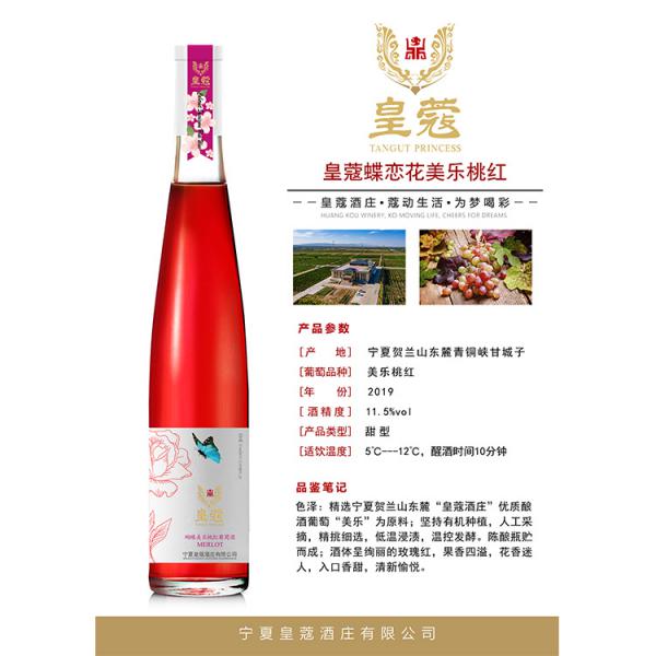 皇蔻蝶恋花桃红500ml 红酒