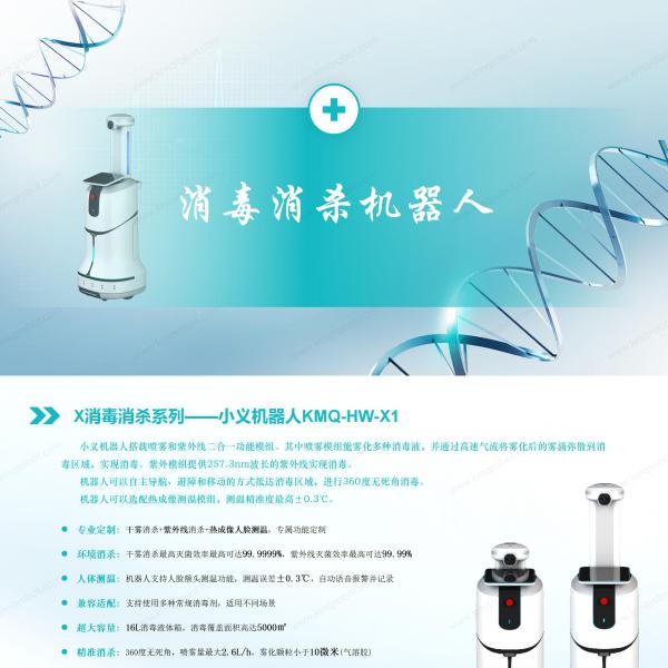 X消毒防疫系列-小义（KMQ-HW-X1）消杀机器人 消毒防疫机器人  喷雾消毒  紫外消毒