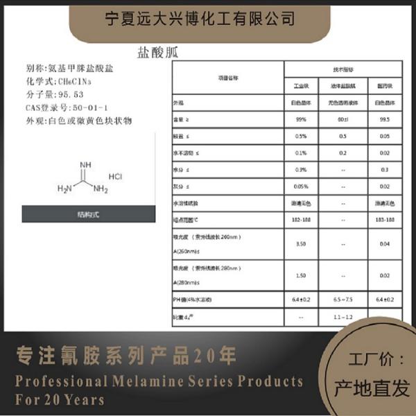 盐酸胍 盐酸胍价格 宁夏盐酸胍价格 内蒙古盐酸胍价格 陕西盐酸胍价格  宁夏盐酸胍生产厂家