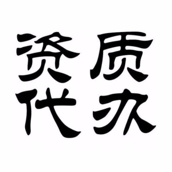 宁夏银川房地产开发资质代办 银川房地产开发资质代办 银川房地产资质代办公司 宁夏银川房地产资质代办公司