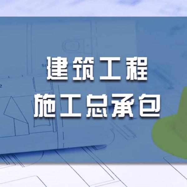 宁夏建筑工程总承包资质代办公司  建筑工程施工总承包公司