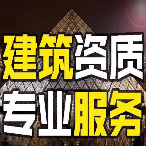 宁夏建筑资质服务 建筑资质服务公司