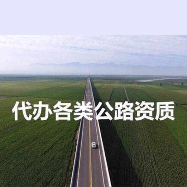 银川公路养护资质  代办公路养护资质  公路养护资质代办